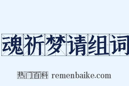 魂祈梦请组词是什么意思的图片